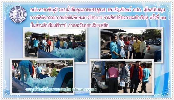 ไฟล์แนบ กปภ.สาขาชัยภูมิ สนับสนุนกิจกรรมของเยาวชนผู้พิการ โรงเรียนโสตศึกษา จังหวัดชัยภูมิ มอบน้ำดื่มบรรจุขวด กปภ. สำหรับการแข่งขันทักษะทางวิชาการฯ ครั้งที่ ๖๒