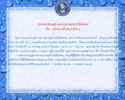 ไฟล์แนบ การประปาส่วนภูมิภาคสาขาสุราษฎร์ธานี(ชั้นพิเศษ) แจ้งงดจ่ายน้ำประปาชั่วคราว