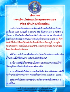 ไฟล์แนบ ประกาศ การประปาส่วนภูมิภาคสาขาระนอง เรื่อง น้ำประปาไหลอ่อน