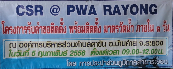 ไฟล์แนบ การประปาส่วนภูมิภาคสาขาระยอง ออกให้บริการรับชำระค่าติดตั้งพร้อมติดตั้งมาตรวัดน้ำภายใน ๑ วัน ณ องค์การบริหารส่วนตำบลตาขัน อ.บ้านค่าย จังหวัดระยอง