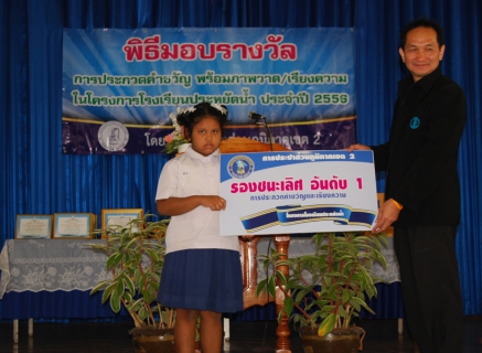 ไฟล์แนบ กปภ.ข.2 ร่วมกับ กปภ.สาขาครบุรี จัดพิธีมอบรางวัลผลการประกวดคำขวัญและภาพวาด ในโครงการโรงเรียนประหยัดน้ำ