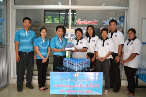 ไฟล์แนบ กปภ.สาขาตาก สนับสนุนน้ำดื่มได้บรรจุขวดตราสัญลักษณ์ กปภ. ให้แก่สำนักงานท่องเที่ยวและกีฬาจังหวัดตาก และสำนักงานพัฒนาสังคมและความมั่นคงของมนุษย์จังหวัดตาก