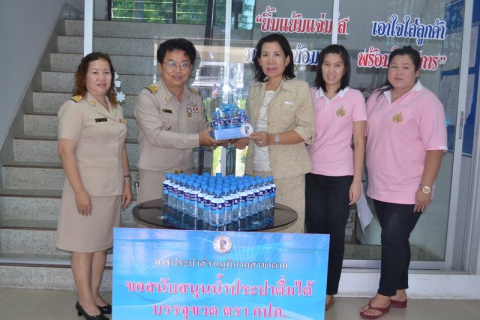ไฟล์แนบ กปภ.สาขาตาก สนับสนุนน้ำดื่มได้บรรจุขวดตราสัญลักษณ์ กปภ. ให้แก่สำนักงานท่องเที่ยวและกีฬาจังหวัดตาก และสำนักงานพัฒนาสังคมและความมั่นคงของมนุษย์จังหวัดตาก