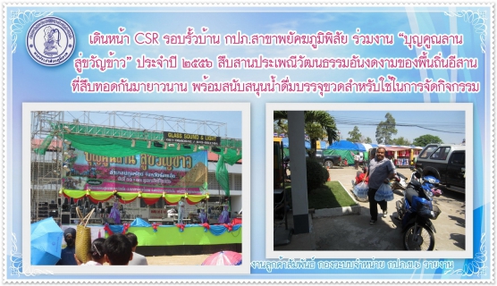 ไฟล์แนบ เดินหน้า CSR รอบรั้วบ้าน กปภ.สาขาพยัคฆภูมิพิสัย ร่วมงาน บุญคูณลาน สู่ขวัญข้าว ปี ๒๕๕๖ พร้อมสนับสนุนน้ำดื่มบรรจุขวดแก่ อ.ปทุมรัตต์ สำหรับใช้ในการจัดกิจกรรม