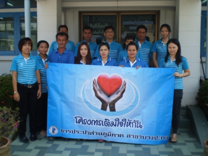 ไฟล์แนบ กปภ.สาขาบางปะกงร่วมกับบริษัท ประปาบางปะกง ออกหน่วยพบปะประชาชนในโครงการเติมใจให้กัน