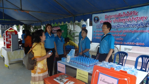 ไฟล์แนบ กปภ.สาขาอุทัยธานี ร่วมกิจกรรมอำเภอ...ยิ้มเคลื่อนที่