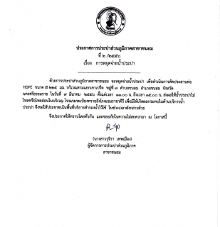 ไฟล์แนบ ประกาศ การประปาส่วนภูมิภาคสาขาขนอม เรื่อง หยุดจ่ายน้ำประปาชั่วคราว