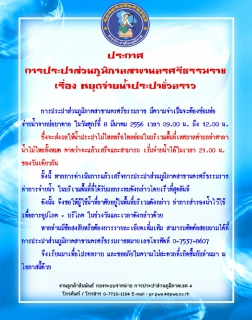 ไฟล์แนบ ประกาศ การประปาส่วนภูมิภาคสาขานครศรีธรรมราช เรื่อง หยุดจ่ายน้ำประปาชั่วคราว