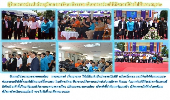 ไฟล์แนบ ผู้ว่าการการประปาส่วนภูมิภาค นางรัตนา กิจวรรณ เดินทางมาร่วมพิธีเปิดสถานีจ่ายไฟฟ้าเกาะสมุย ๒