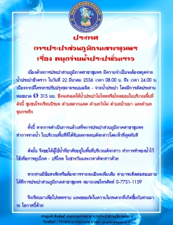 ไฟล์แนบ ประกาศ การประปาส่วนภูมิภาคสาขาชุมพร เรื่อง หยุดจ่ายน้ำประปาชั่วคราว