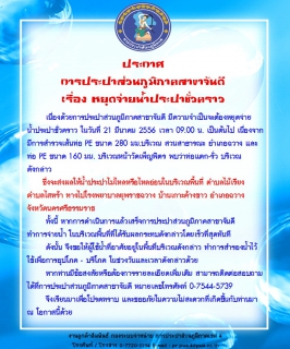 ไฟล์แนบ ประกาศ การประปาส่วนภูมิภาคสาขาจันดี เรื่อง หยุดจ่ายน้ำประปาชั่วคราว