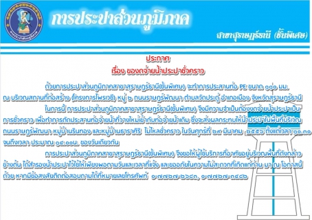 ไฟล์แนบ ประกาศ การประปาส่วนภูมิภาคสาขาสุราษฎร์ธานี(ชั้นพิเศษ) เรื่อง ของดจ่ายน้ำประปาชั่วคราว