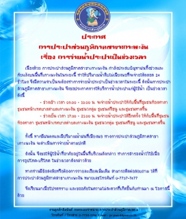 ไฟล์แนบ ประกาศ การประปาส่วนภูมิภาคสาขาเกาะพะงัน เรื่อง การจ่ายน้ำประปาเป็นช่วงเวลา