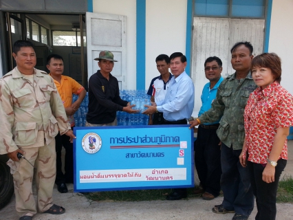 ไฟล์แนบ กปภ.สาขาวัฒนานคร ให้การสนับสนุนน้ำดื่มในการจัดงานวันสงกรานต์และวันกตัญญูอำเภอวัฒนานคร