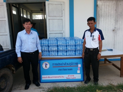 ไฟล์แนบ กปภ.สาขาวัฒนานคร ให้การสนับสนุนน้ำดื่มในการจัดงานวันสงกรานต์และวันกตัญญูอำเภอวัฒนานคร