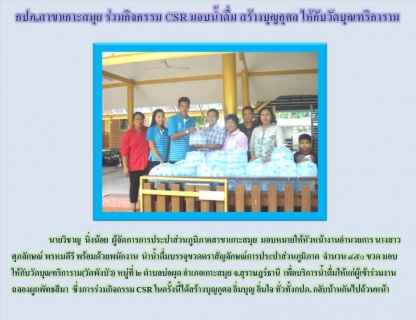 ไฟล์แนบ กปภ.สาขาเกาะสมุย ร่วมกิจกรรม CSR มอบน้ำดื่ม สร้างบุญกุศล ให้กับวัดบุณฑริการาม