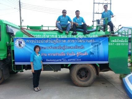 ไฟล์แนบ กปภ.สาขาวัฒนานคร สนับสนุนน้ำเพื่อใช้อุปโภค-บริโภค ให้กับประชาชนผู้ประสบภัยแล้ง