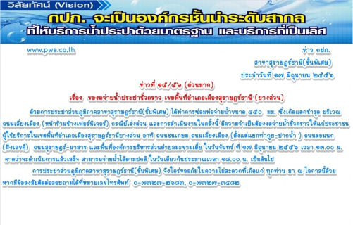 ไฟล์แนบ กปภ.สาขาสุราษฎร์ธานี(ชั้นพิเศษ) ของดจ่ายน้ำประปาชั่วคราว เขตพื้นที่อำเภอเมืองสุราษฎร์ธานี (บางส่วน)