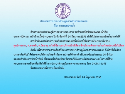 ไฟล์แนบ ประกาศการประปาส่วนภูมิภาคสาขาหนองคาย เรื่อง การหยุดจ่ายน้ำ