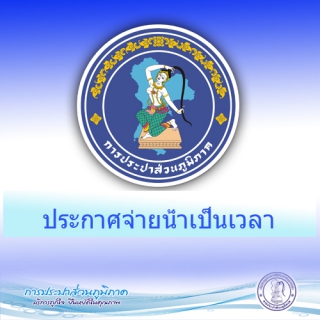 ไฟล์แนบ กปภ.สาขารัตนบุรีประกาศจ่ายน้ำเป็นเวลา