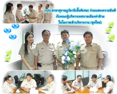 ไฟล์แนบ กปภ.สาขาสุราษฎร์ธานี(ชั้นพิเศษ) ร่วมแสดงความยินดี กับ คณะผู้บริหารเทศบาลเมืองท่าข้าม ในโอกาสเข้ารับตำแหน่งใหม่