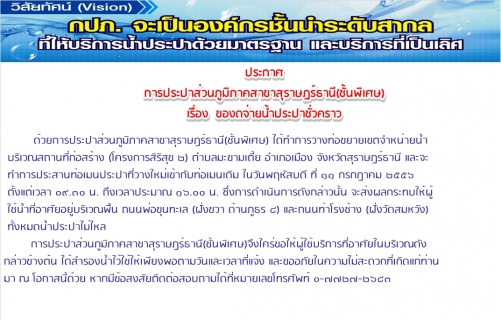 ไฟล์แนบ ประกาศ การประปาส่วนภูมิภาคสาขาสุราษฎร์ธานี(ชั้นพิเศษ) เรื่อง ของดจ่ายน้ำประปาชั่วคราว