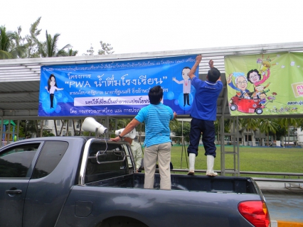 ไฟล์แนบ กปภ.สาขาเชียงใหม่ (พ)  ประชาสัมพันธ์การจัดกิจกรรม CSR โครงการ PWA น้ำดื่มโรงเรียน พื้นที่จังหวัดเชียงใหม่