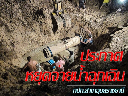 ไฟล์แนบ กปภ.สาขาอุบลราชธานีประกาศหยุดจ่ายน้ำชั่วคราว