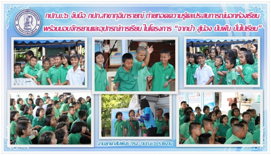 ไฟล์แนบ กปภ.ข.๖ จับมือ กปภ.สาขากุฉินารายณ์ ถ่ายทอดความรู้และประสบการณ์นอกห้องเรียน พร้อมมอบจักรยานและอุปกรณ์การเรียนในโครงการ จากน้ำ สู่น้อง ปันฝัน ปั่นไปเรียน