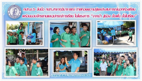 ไฟล์แนบ กปภ.ข.๖ จับมือ กปภ.สาขากุฉินารายณ์ ถ่ายทอดความรู้และประสบการณ์นอกห้องเรียน พร้อมมอบจักรยานและอุปกรณ์การเรียนในโครงการ จากน้ำ สู่น้อง ปันฝัน ปั่นไปเรียน