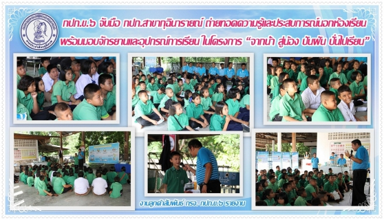 ไฟล์แนบ กปภ.ข.๖ จับมือ กปภ.สาขากุฉินารายณ์ ถ่ายทอดความรู้และประสบการณ์นอกห้องเรียน พร้อมมอบจักรยานและอุปกรณ์การเรียนในโครงการ จากน้ำ สู่น้อง ปันฝัน ปั่นไปเรียน