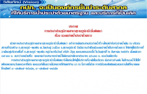 ไฟล์แนบ  ประกาศ การประปาส่วนภูมิภาคสาขาสุราษฎร์ธานี(ชั้นพิเศษ) เรื่อง ของดจ่ายน้ำประปาชั่วคราว     