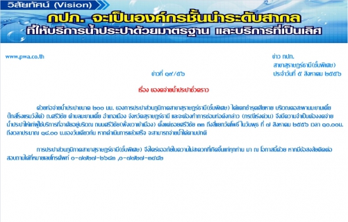 ไฟล์แนบ กปภ.สาขาสุราษฎร์ธานี(ชั้นพิเศษ) ของดจ่ายน้ำประปาชั่วคราว 