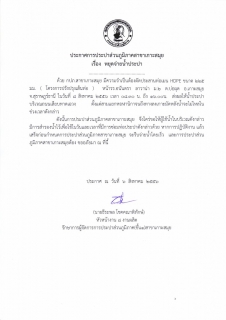 ไฟล์แนบ ประกาศหยุดจ่ายน้ำ บริเวณ สามแยกหอนาฬิกา-ทางลงเกาะมัดหลัง ในวันที่ 8 สิงหาคม 2556 ตั้งแต่เวลา 08.30น.-16.00 น.