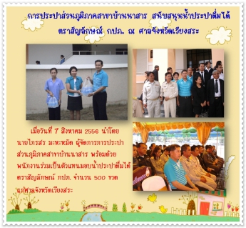 ไฟล์แนบ การประปาส่วนภูมิภาคสาขาบ้านนาสาร สนับสนุนน้ำประปาดื่มได้  ตราสัญลักษณ์ กปภ. ณ ศาลจังหวัดเวียงสระ