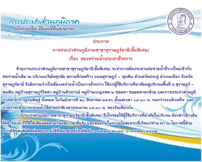 ไฟล์แนบ ประกาศ การประปาส่วนภูมิภาคสาขาสุราษฎร์ธานี(ชั้นพิเศษ) เรื่อง  ของดจ่ายน้ำประปาชั่วคราว