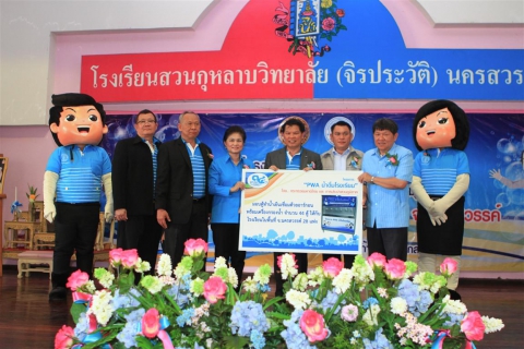 ไฟล์แนบ กปภ.ขยายพื้นที่โครงการ PWA น้ำดื่มโรงเรียน มอบตู้น้ำเย็น 28 โรงเรียนในพื้นที่นครสวรรค์