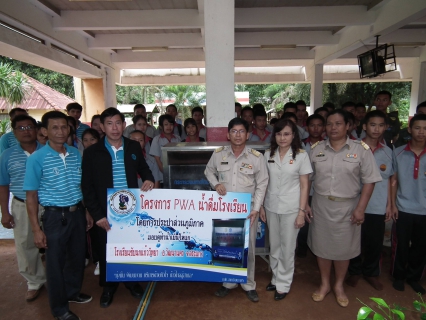 ไฟล์แนบ กปภ.สาขาวัฒนานคร ส่งมอบตู้น้ำดื่ม \" โครงการ PWA น้ำดื่มโรงเรียน \"
