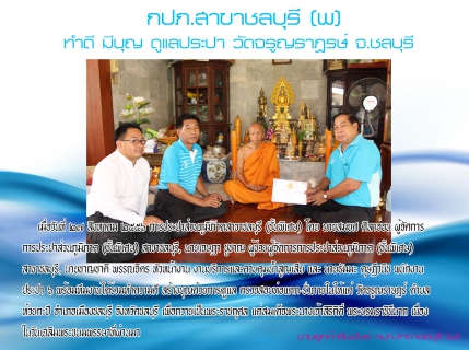 ไฟล์แนบ กปภ.สาขาชลบุรี (พ) ทำดี มีบุญ ดูแลประปา วัดจรูญราษฎร์ จ.ชลบุรี