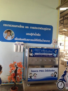 ไฟล์แนบ กปภ.เดินหน้าโครงการ PWA น้ำดื่มโรงเรียนที่พิษณุโลก