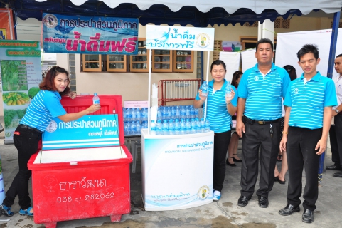 ไฟล์แนบ กปภ.สาขาชลบุรี (พ) บริการน้ำดื่มกิจกรรม กระทรวงการพัฒนาสังคมและความมั่นคงของมนุษย์เคลื่อนที่