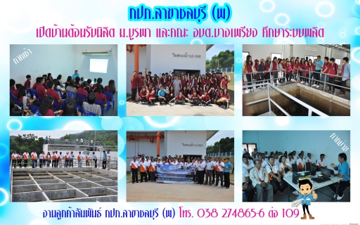 ไฟล์แนบ cกปภ.สาขาชลบุรี (พ) เปิดบ้านต้อนรับนิสิต ม.บูรพา และคณะ อบต.บางเพรียง ศึกษาระบบผลิต