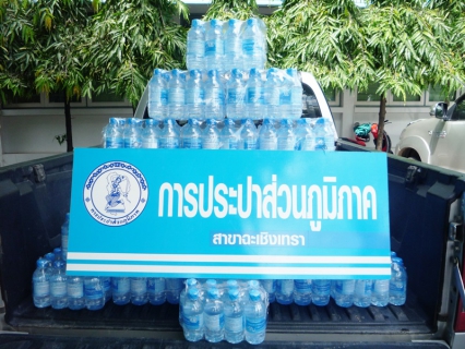 ไฟล์แนบ กปภ.สาขาฉะเชิงเทรา โดยหัวหน้างานอำนวยการและพนักงาน ได้มอบน้ำดื่มบรรจุขวด ตรา กปภ. จำนวน 50 โหล ให้แก่ ที่ทำการปกครองจังหวัดฉะเชิงเทรา 