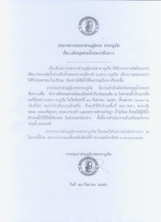 ไฟล์แนบ การประปาส่วนภูมิภาคสาขาภูเก็ต ประกาศหยุดจ่ายน้ำประปาชั่วคราว