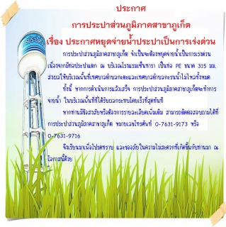 ไฟล์แนบ ประกาศ การประปาส่วนภูมิภาคสาขาภูเก็ต เรื่อง ขอหยุดจ่ายน้ำประปาเป็นการเร่งด่วน