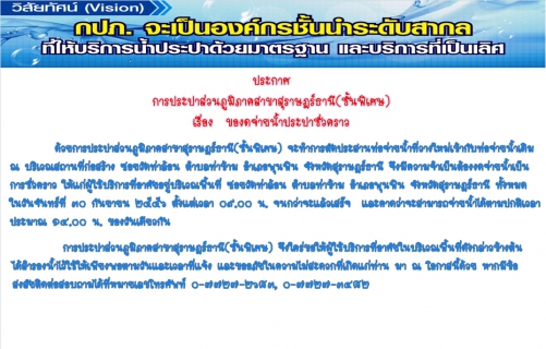 ไฟล์แนบ การประปาส่วนภูมิภาคสาขาสุราษฎร์ธานี(ชั้นพิเศษ) ของดจ่ายน้ำประปาชั่วคราว