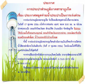 ไฟล์แนบ ประกาศ การประปาส่วนภูมิภาคสาขาภูเก็ต เรื่อง ประกาศหยุดจ่ายน้ำประปาเป็นการเร่งด่วน