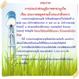 ไฟล์แนบ ประกาศ การประปาส่วนภูมิภาคสาขาภูเก็ต เรื่อง ประกาศหยุดจ่ายน้ำประปาชั่วคราว