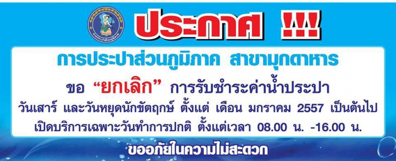 ไฟล์แนบ ข่าวประชาสัมพันธ์ กปภ.สาขามุกดาหาร