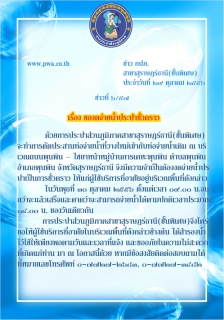 ไฟล์แนบ การประปาส่วนภูมิภาคสาขาสุราษฎร์ธานี(ชั้นพิเศษ)  ของดจ่ายน้ำประปาชั่วคราว 